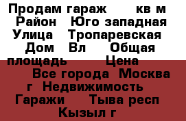 Продам гараж 18,6 кв.м. › Район ­ Юго западная › Улица ­ Тропаревская › Дом ­ Вл.6 › Общая площадь ­ 19 › Цена ­ 800 000 - Все города, Москва г. Недвижимость » Гаражи   . Тыва респ.,Кызыл г.